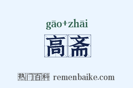高斋是什么意思的图片